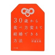 30歳から食べ方変えて結婚できる方法 [単行本]