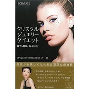 クリスタルジュエリーダイエット―誰でも簡単!貼るだけ! [単行本]