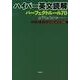 ハイパー英文読解パーフェクトルール70－スマートリーディングLESSON BOOK姉妹編 [単行本]