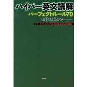 ハイパー英文読解パーフェクトルール70－スマートリーディングLESSON BOOK姉妹編 [単行本]