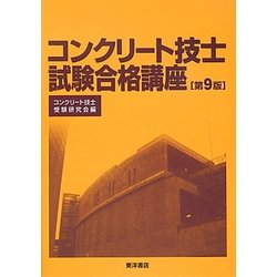 ヨドバシ.com - コンクリート技士試験合格講座 第9版 [単行本] 通販 ...