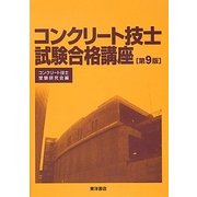 コンクリート技士試験合格講座 第9版 [単行本]