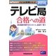 テレビ局合格への道〈2014年採用版〉(Wセミナーマスコミ就職シリーズ) [単行本]