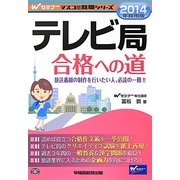 テレビ局合格への道〈2014年採用版〉(Wセミナーマスコミ就職シリーズ) [単行本]