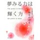 夢みる力は輝く力 [単行本]
