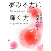 夢みる力は輝く力 [単行本]