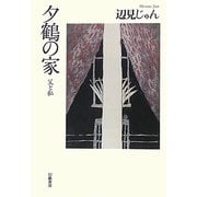 夕鶴の家―父と私 [単行本]