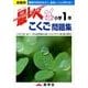 小学1年こくご最レベ問題集 [全集叢書]
