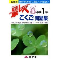 小学1年こくご最レベ問題集 [全集叢書]