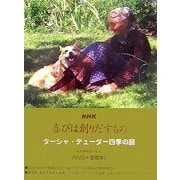 NHK喜びは創りだすもの―ターシャ・テューダー四季の庭 愛蔵本