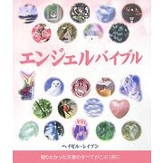 エンジェルバイブル―知りたかった天使のすべてがこの1冊に [単行本]
