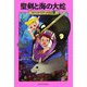 聖剣と海の大蛇―マジック・ツリーハウス〈17〉 [単行本]