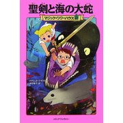 聖剣と海の大蛇―マジック・ツリーハウス〈17〉 [単行本]