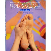 足と手のリフレクソロジー　ペーパーバック版 [単行本]