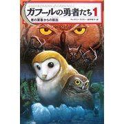 ガフールの勇者たち〈1〉悪の要塞からの脱出 [単行本]