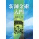 新錬金術入門 [単行本]