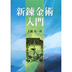 新錬金術入門 [単行本]
