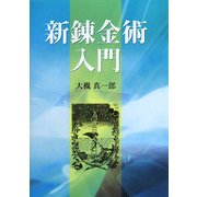 新錬金術入門 [単行本]