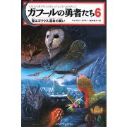 ガフールの勇者たち〈6〉聖エゴリウス 運命の戦い [単行本]