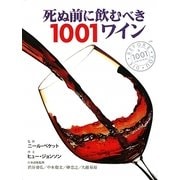 死ぬ前に飲むべき1001ワイン [単行本]