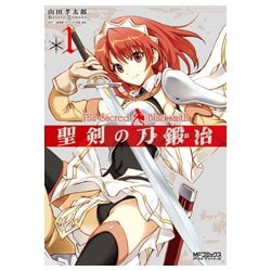 ヨドバシ Com 聖剣の刀鍛冶 １ Mfコミックス アライブシリーズ コミック 通販 全品無料配達