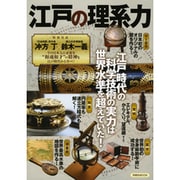 江戸の理系力－江戸時代の科学技術の実力は世界水準を超えていた!（洋泉社MOOK） [ムックその他]