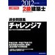 2級建築士過去問題集チャレンジ7〈平成24年度版〉 [単行本]
