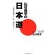 山近義幸の日本道－信じよう!にっぽん!! [新書]