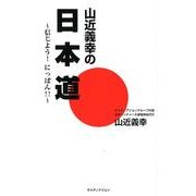 山近義幸の日本道－信じよう!にっぽん!! [新書]