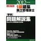 1級建築施工管理技士学科問題解説集〈平成24年度版〉 [単行本]
