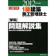 1級建築施工管理技士学科問題解説集〈平成24年度版〉 [単行本]