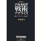 サッカーバルセロナ戦術アナライズ―最強チームのセオリーを読み解く [単行本]