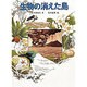 生物の消えた島(福音館の科学の本) [絵本]