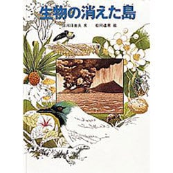生物の消えた島(福音館の科学の本) [絵本]