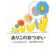 ありこのおつかい(日本傑作絵本シリーズ) [絵本]