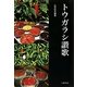 トウガラシ讃歌 [単行本]