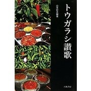 トウガラシ讃歌 [単行本]