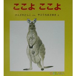 ここよここよ(0.1.2.えほん) [絵本]