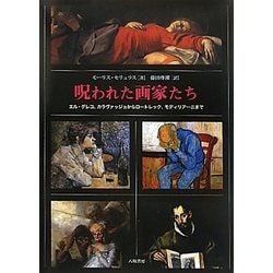 呪われた画家たち―エル・グレコ、カラヴァッジョからロートレック、モディリアーニまで [単行本]