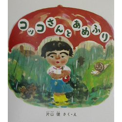 コッコさんとあめふり(幼児絵本シリーズ) [絵本]