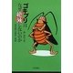 ゴキブリはなぜ絶滅しないのか―殺虫剤の進歩と限界 [単行本]