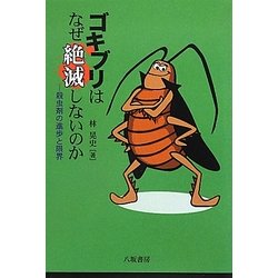 ゴキブリはなぜ絶滅しないのか―殺虫剤の進歩と限界 [単行本]