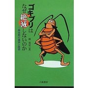 ゴキブリはなぜ絶滅しないのか―殺虫剤の進歩と限界 [単行本]