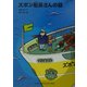 ズボン船長さんの話(福音館文庫) [新書]