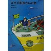 ズボン船長さんの話(福音館文庫) [新書]