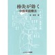 棒灸が効く―中国家庭療法 [単行本]