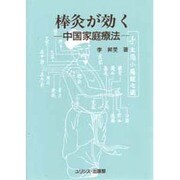棒灸が効く―中国家庭療法 [単行本]