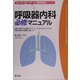 呼吸器内科必修マニュアル―診察・診断から治療まで、ローテート中にマスターすべき診療の基本が確実に身につく(スーパーローテート各科研修シリーズ)