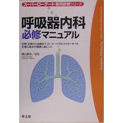 呼吸器内科必修マニュアル―診察・診断から治療まで、ローテート中にマスターすべき診療の基本が確実に身につく(スーパーローテート各科研修シリーズ)