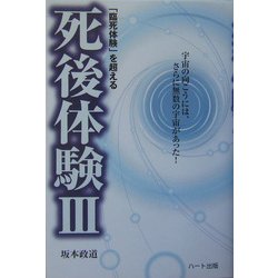 「臨死体験」を超える死後体験〈3〉宇宙の向こうには、さらに無数の宇宙があった! [単行本]